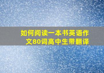 如何阅读一本书英语作文80词高中生带翻译