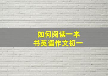 如何阅读一本书英语作文初一