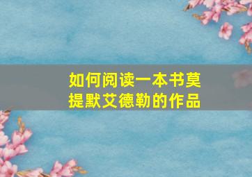 如何阅读一本书莫提默艾德勒的作品