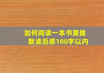 如何阅读一本书莫提默读后感100字以内