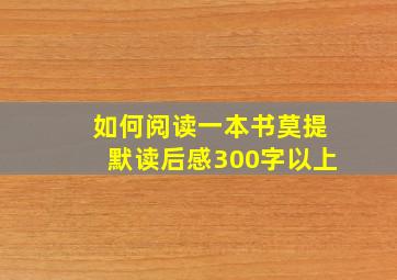 如何阅读一本书莫提默读后感300字以上