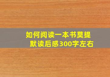 如何阅读一本书莫提默读后感300字左右