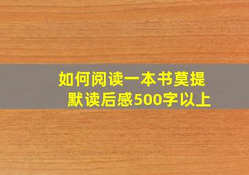 如何阅读一本书莫提默读后感500字以上