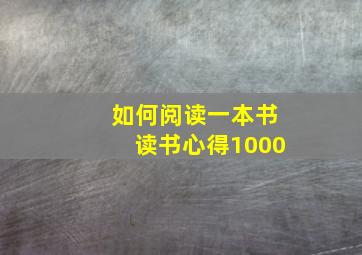 如何阅读一本书读书心得1000