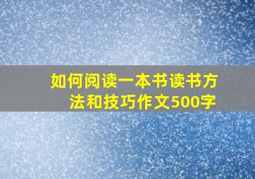 如何阅读一本书读书方法和技巧作文500字