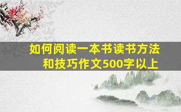 如何阅读一本书读书方法和技巧作文500字以上