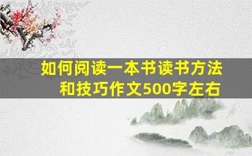 如何阅读一本书读书方法和技巧作文500字左右