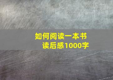 如何阅读一本书读后感1000字