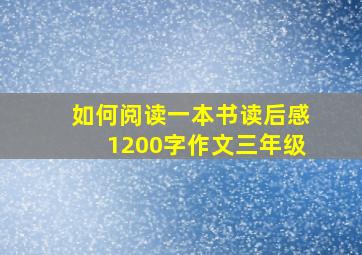 如何阅读一本书读后感1200字作文三年级