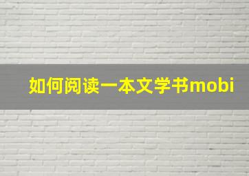 如何阅读一本文学书mobi