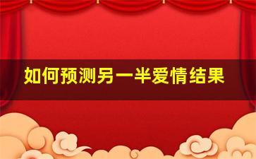 如何预测另一半爱情结果