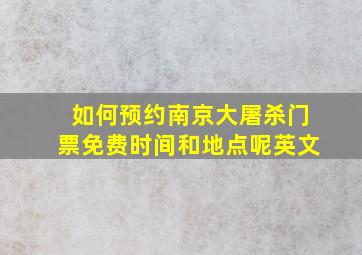 如何预约南京大屠杀门票免费时间和地点呢英文