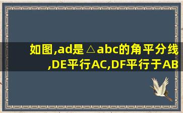 如图,ad是△abc的角平分线,DE平行AC,DF平行于AB