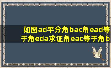 如图ad平分角bac角ead等于角eda求证角eac等于角b