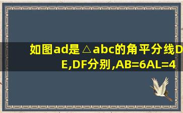 如图ad是△abc的角平分线DE,DF分别,AB=6AL=4