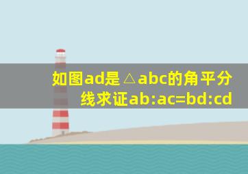 如图ad是△abc的角平分线求证ab:ac=bd:cd