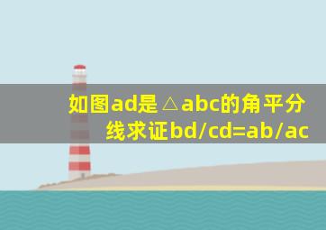 如图ad是△abc的角平分线求证bd/cd=ab/ac