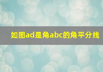 如图ad是角abc的角平分线