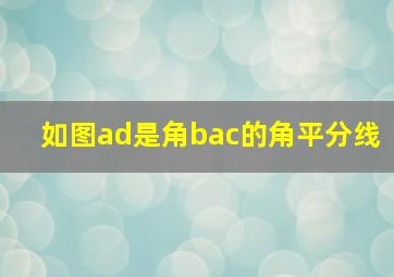 如图ad是角bac的角平分线