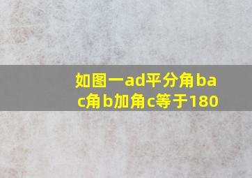 如图一ad平分角bac角b加角c等于180