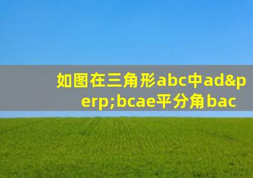 如图在三角形abc中ad⊥bcae平分角bac