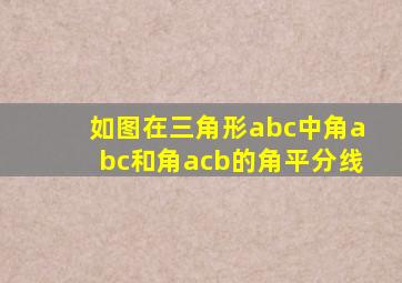 如图在三角形abc中角abc和角acb的角平分线