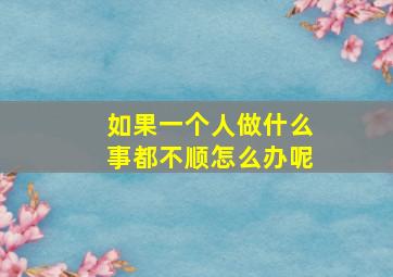 如果一个人做什么事都不顺怎么办呢