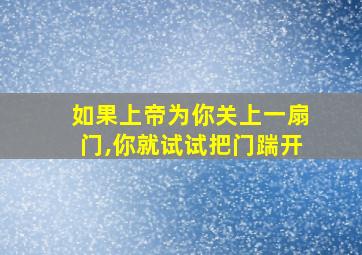 如果上帝为你关上一扇门,你就试试把门踹开