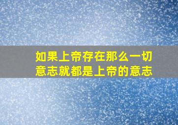 如果上帝存在那么一切意志就都是上帝的意志