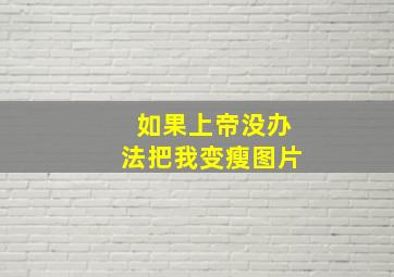 如果上帝没办法把我变瘦图片