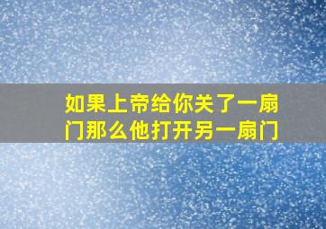 如果上帝给你关了一扇门那么他打开另一扇门