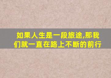 如果人生是一段旅途,那我们就一直在路上不断的前行