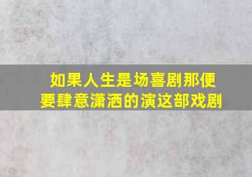 如果人生是场喜剧那便要肆意潇洒的演这部戏剧