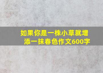 如果你是一株小草就增添一抹春色作文600字