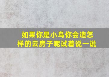 如果你是小鸟你会造怎样的云房子呢试着说一说