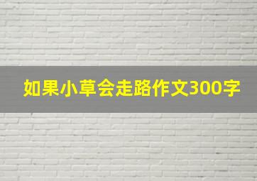 如果小草会走路作文300字