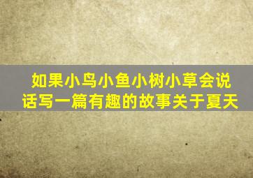 如果小鸟小鱼小树小草会说话写一篇有趣的故事关于夏天