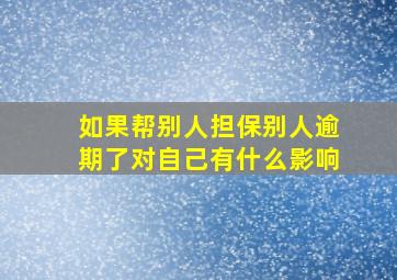 如果帮别人担保别人逾期了对自己有什么影响