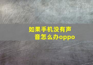 如果手机没有声音怎么办oppo