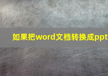 如果把word文档转换成ppt