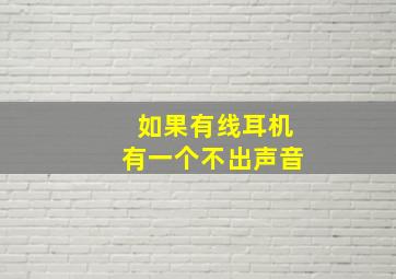 如果有线耳机有一个不出声音