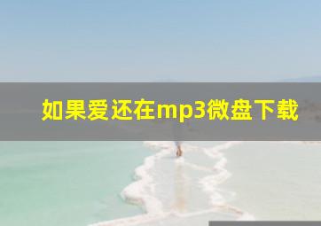 如果爱还在mp3微盘下载