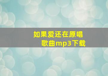 如果爱还在原唱歌曲mp3下载