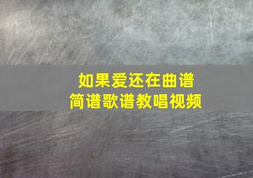 如果爱还在曲谱简谱歌谱教唱视频