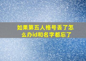 如果第五人格号丢了怎么办id和名字都忘了