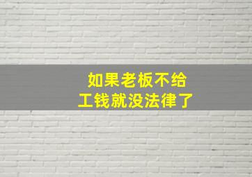 如果老板不给工钱就没法律了