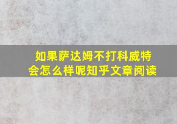 如果萨达姆不打科威特会怎么样呢知乎文章阅读