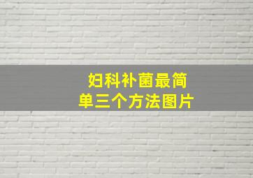 妇科补菌最简单三个方法图片