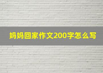 妈妈回家作文200字怎么写