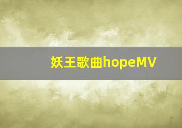 妖王歌曲hopeMV